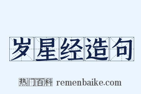 岁星经造句是什么意思的图片